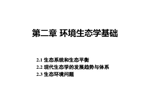 环境生态学基础