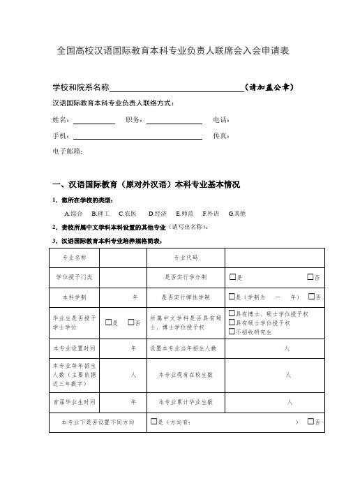 全国高校汉语国际教育本科专业负责人联席会入会申请表