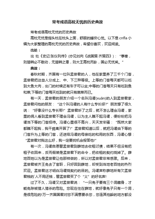 常考成语高枕无忧的历史典故