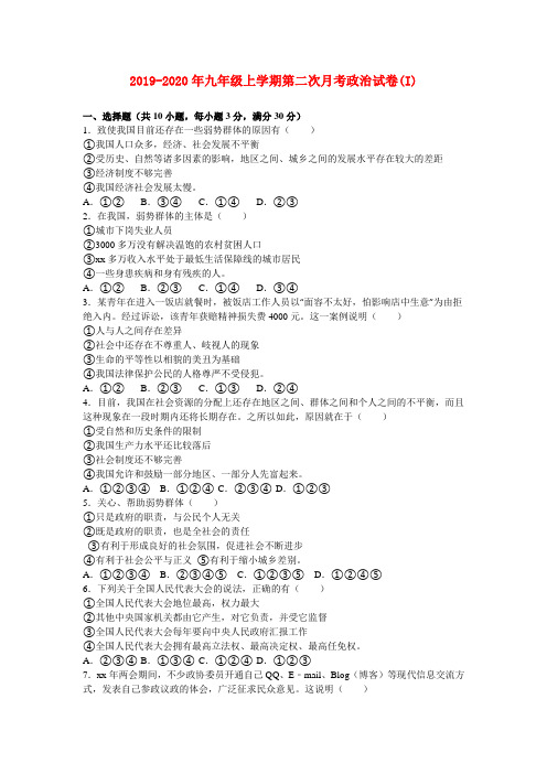 2019-2020年九年级上学期第二次月考政治试卷(I)