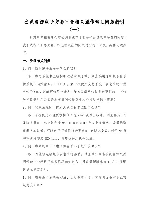 公共资源电子交易平台相关操作常见问题指引一