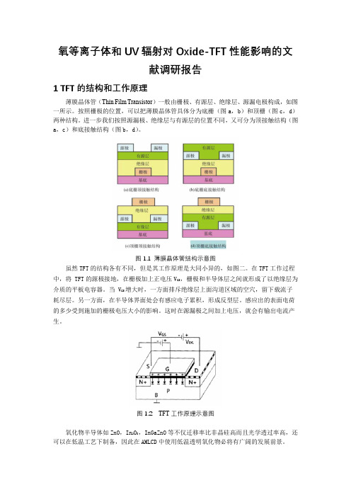 氧等离子体和UV辐射对Oxide-TFT性能影响的文献调研报告