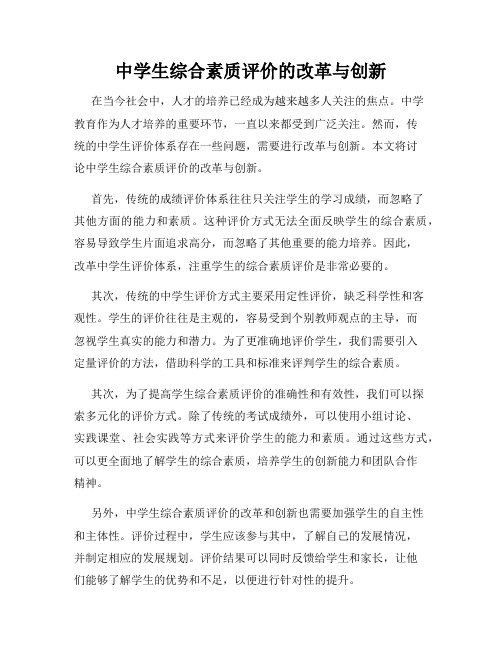 中学生综合素质评价的改革与创新