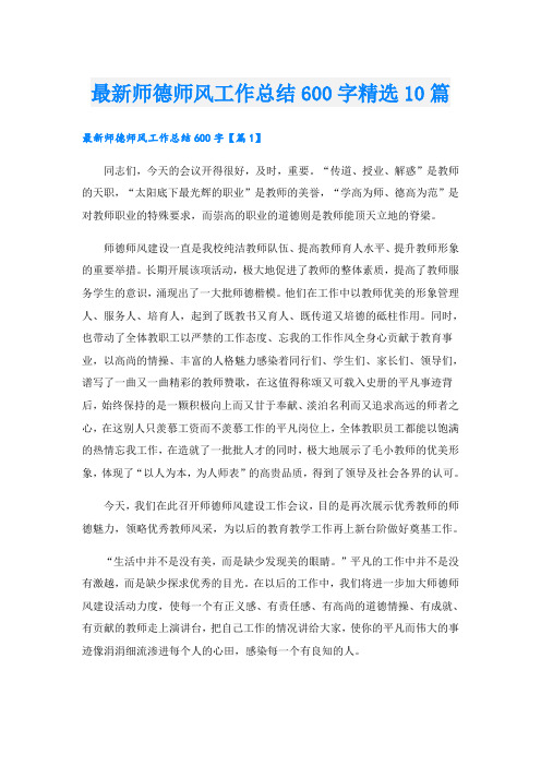 最新师德师风工作总结600字精选10篇