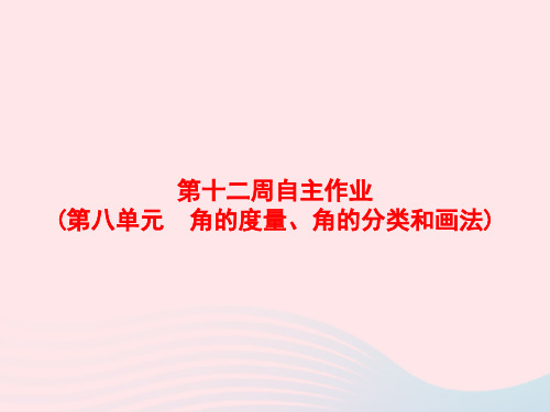 四年级数学上册第12周自主作业课件苏教版