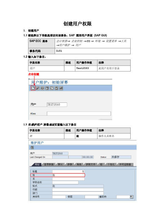 SAP中用户权限的创建