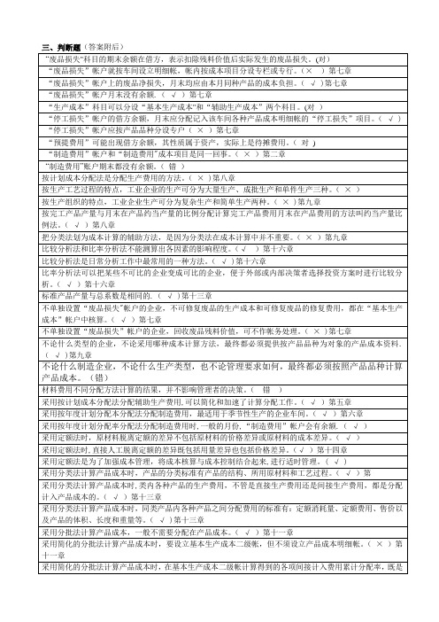 《成本会计》网考期末考试复习资料(判断题)