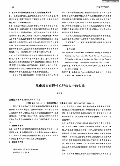 健康教育在慢性乙肝病人中的实施