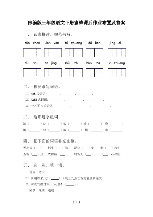 部编版三年级语文下册蜜蜂课后作业布置及答案