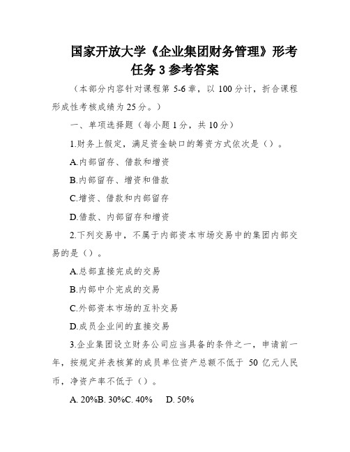 国家开放大学《企业集团财务管理》形考任务3参考答案