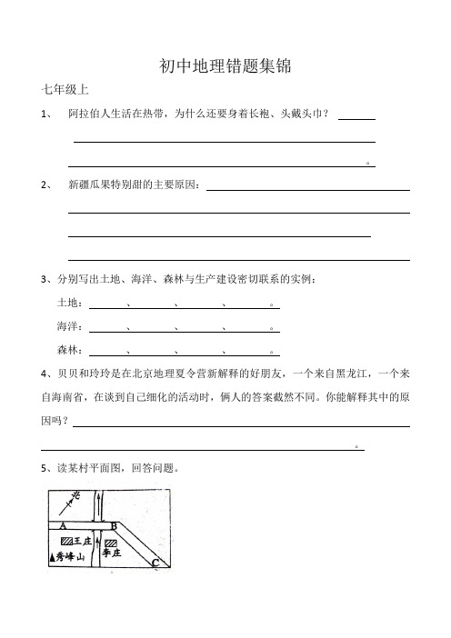 初中地理错题集锦