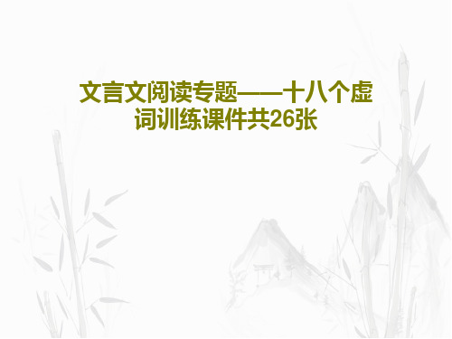 文言文阅读专题——十八个虚词训练课件共26张共28页