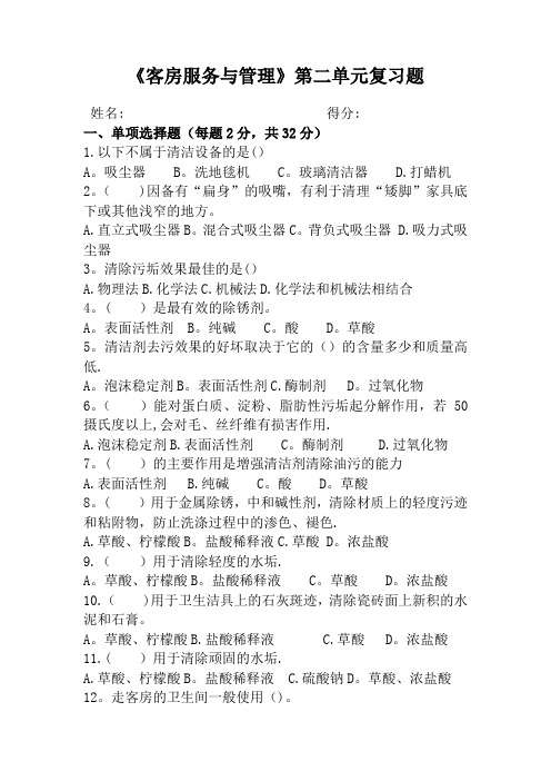 《客房服务与管理》第二单元复习题