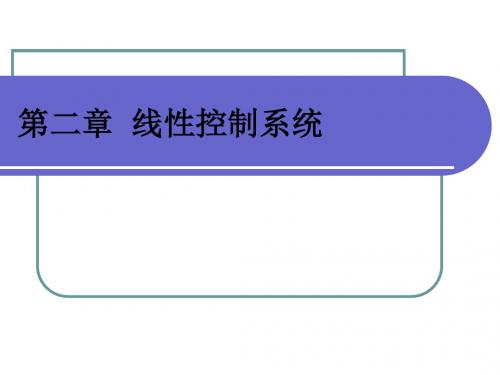 第二章线性控制系统