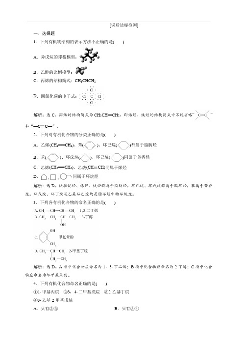 2020版高考化学新探究大一轮精讲鲁科版检测：选修有机化学基础2第1节有机化合物的组成、结构与性质含解析