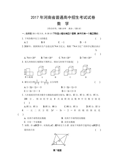 河南省2017年中考数学试题含答案