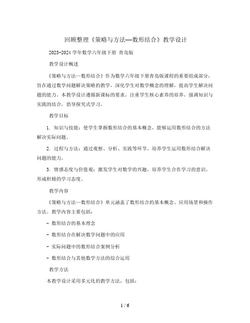 回顾整理《策略与方法—数形结合》教学设计2023-2024学年数学六年级下册 青岛版