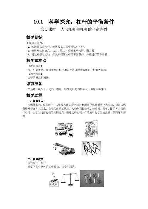 最新初中物理沪科版八年级下册10.1科学探究：杠杆的平衡条件教案 教学设计