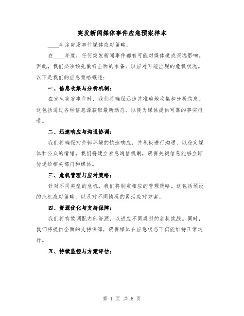 突发新闻媒体事件应急预案样本（3篇）