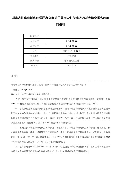 湖北省住房和城乡建设厅办公室关于落实农村危房改造试点信息报告制度的通知-鄂建办[2012]32号