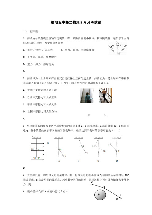 人教版高中物理必修二高二9月月考试题