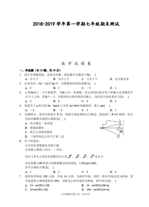 (衢州)2018-2019学年第一学期七年级期末测试-数学试题卷