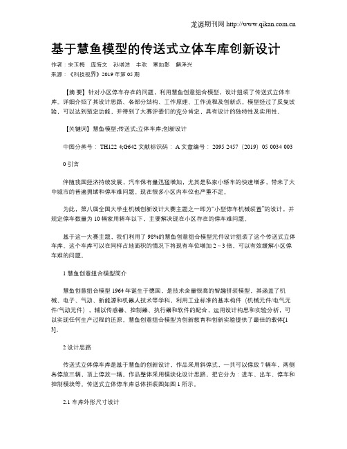 基于慧鱼模型的传送式立体车库创新设计