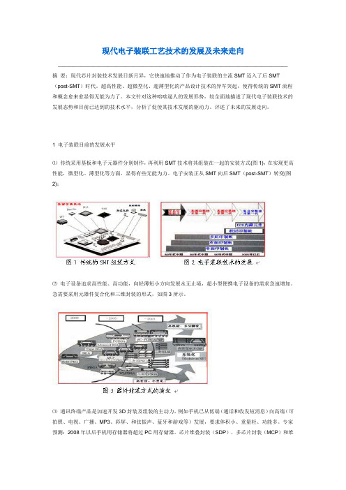 现代电子装联工艺技术的发展及未来走向