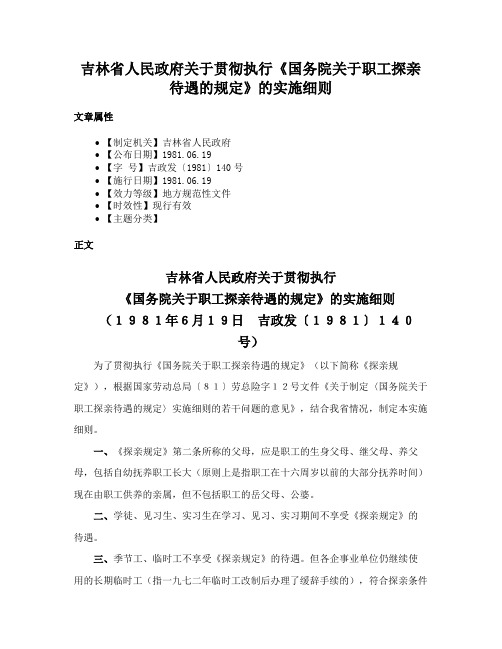 吉林省人民政府关于贯彻执行《国务院关于职工探亲待遇的规定》的实施细则