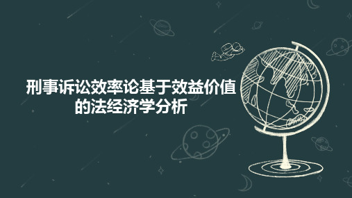 刑事诉讼效率论基于效益价值的法经济学分析