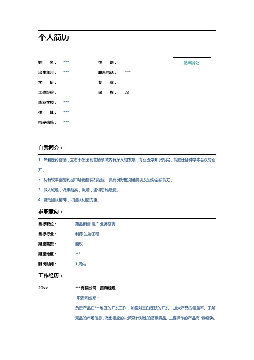 医药招商经理个人简历表格样本