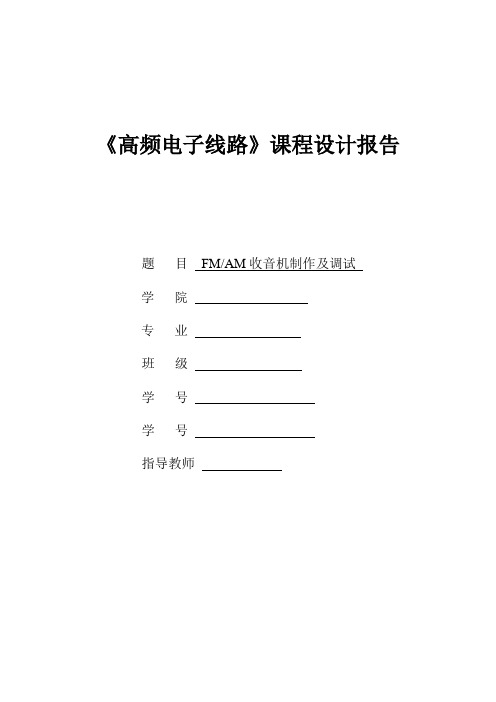 高频课设报告 FMAM收音机制作及调试