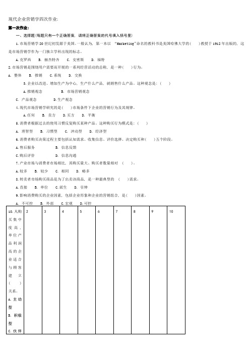 现代企业营销平时作业 (2)