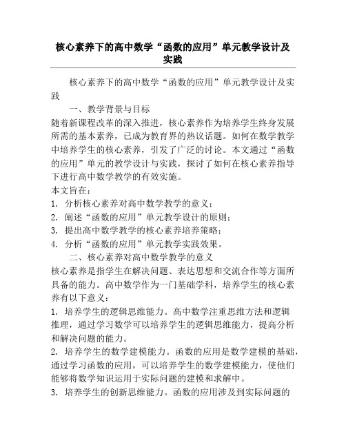 核心素养下的高中数学“函数的应用”单元教学设计及实践