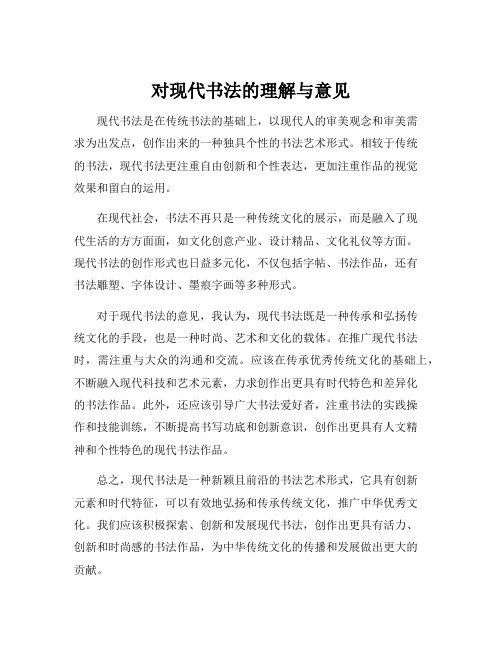 对现代书法的理解与意见