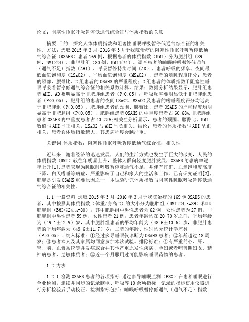 论文：阻塞性睡眠呼吸暂停低通气综合征与体质指数的关联