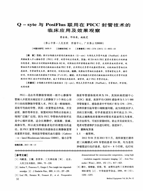 Q—syte与PosiFlus联用在PICC封管技术的临床应用及效果观察