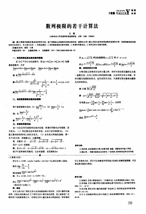 数列极限的若干计算法