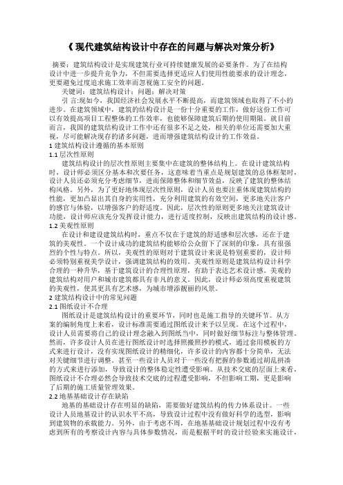 《 现代建筑结构设计中存在的问题与解决对策分析》