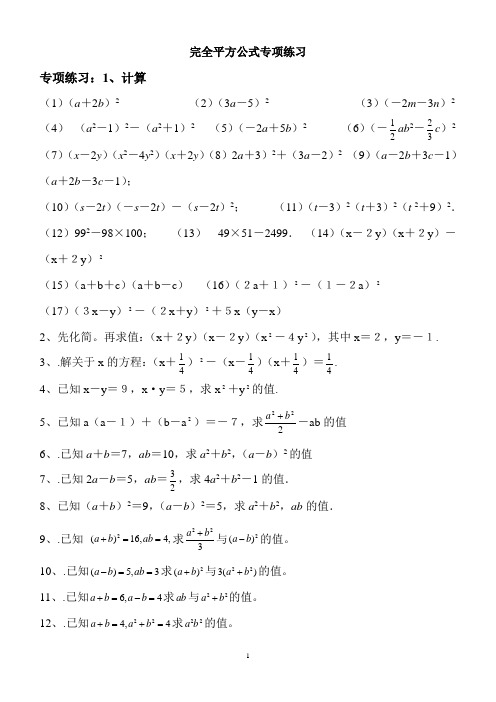 完全平方公式专项练习50题(有答案)