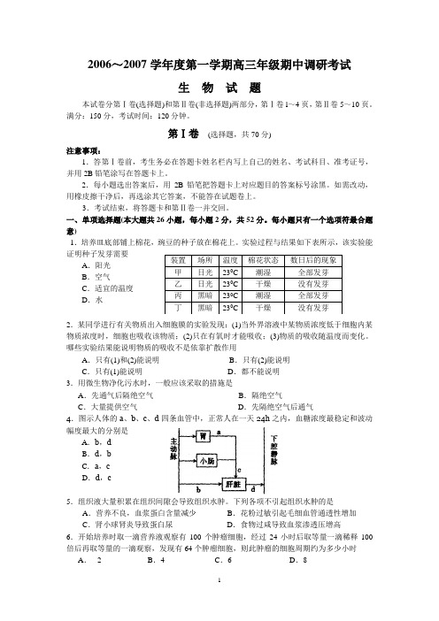 2006～2007学年度第一学期高三年级如皋、海安期中调研考试生物试卷