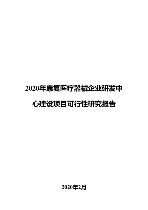 2020年康复医疗器械企业研发中心建设项目可行性研究报告