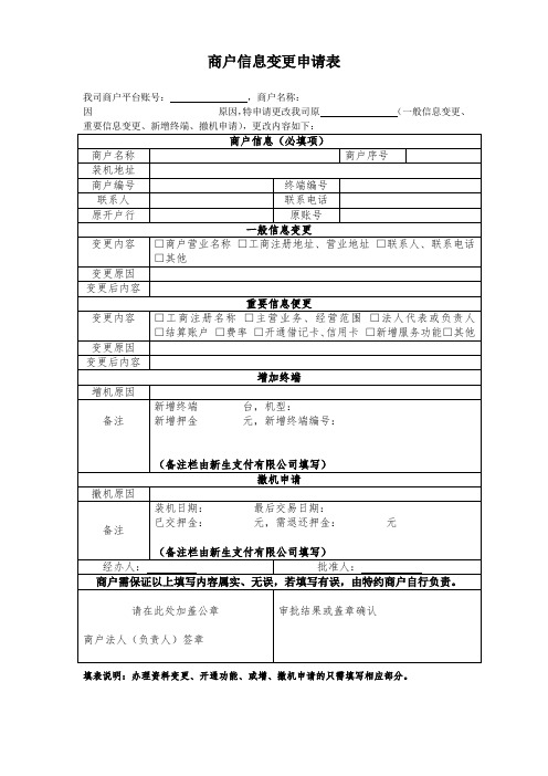 商户信息变更申请表-新生支付