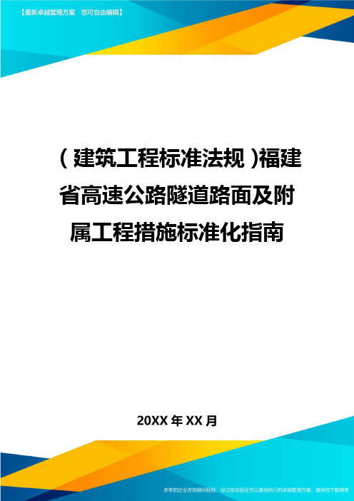 (2020年)(建筑工程标准法规)福建省高速公路隧道路面及附属工程措施标准化指南精编