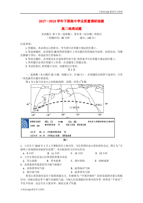 【K12教育学习资料】[学习]重庆市四区联考2017-2018学年高二地理下期学业质量调研抽测试题