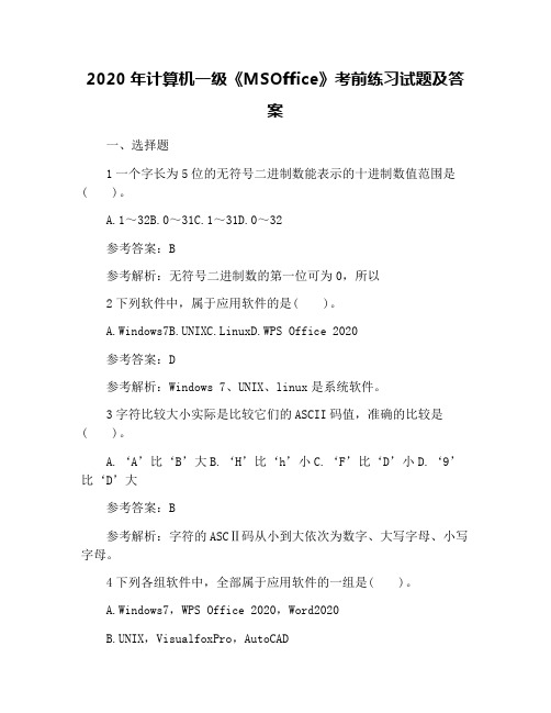 2020年计算机一级《MSOffice》考前练习试题及答案