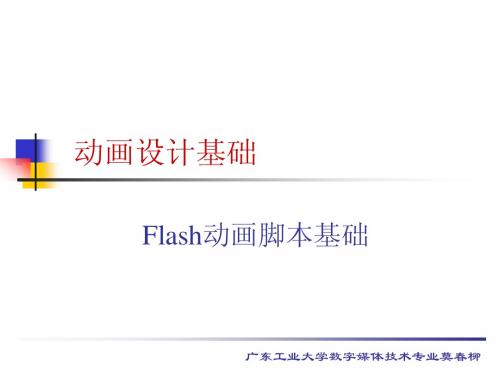 Flash动画脚本基础