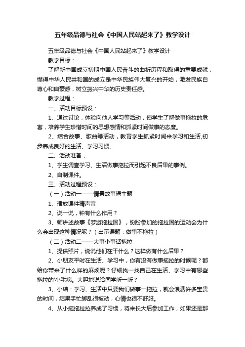 五年级品德与社会《中国人民站起来了》教学设计