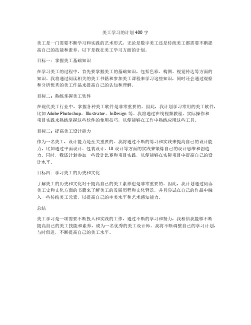 美工学习的计划400字