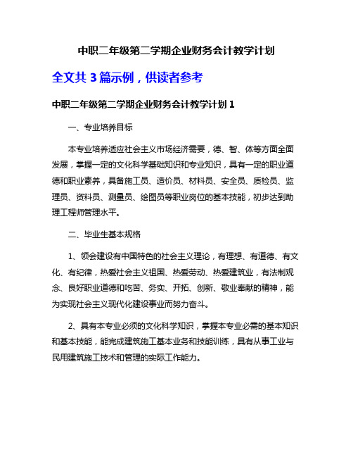 中职二年级第二学期企业财务会计教学计划